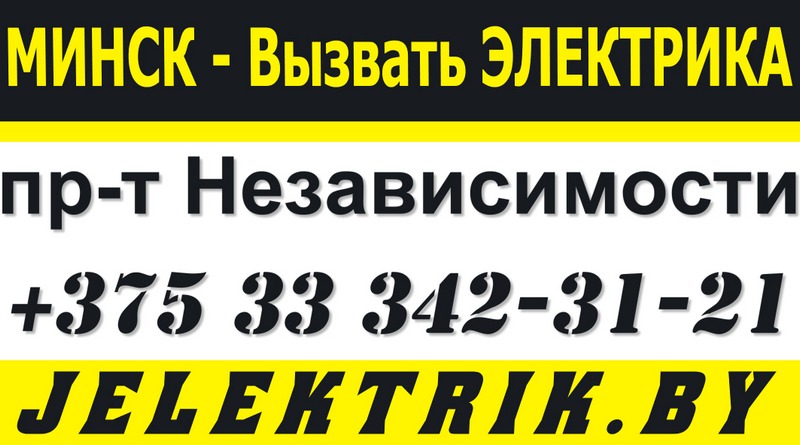 Электрик Минск проспект Независимости +375 33 342 31 21
