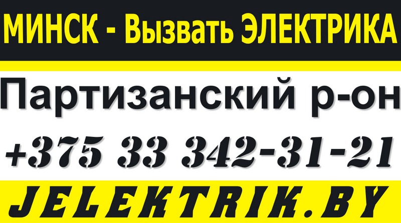 Электрик по Партизанскому району Минска +375 33 342 31 21