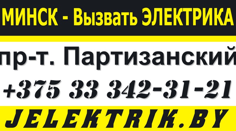 Электрик проспект Партизанский Минск +375 33 342 31 21