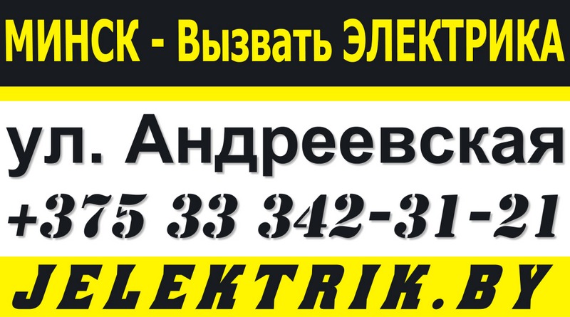 Электрик улица Андреевская Минск +375 33 342 31 21