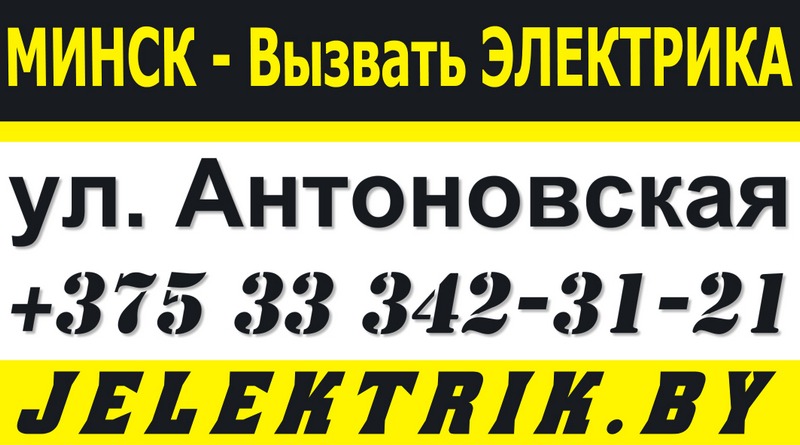 Электрик улица Антоновская Минск +375 33 342 31 21