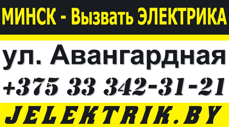 Вызвать дежурного электрика по улице Авангардная в Минске +375 33 342 31 21