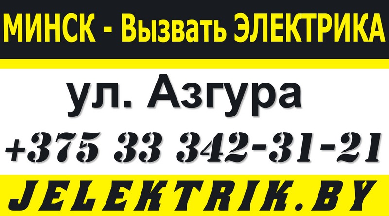Электрик улица Азгура Минск +375 33 342 31 21