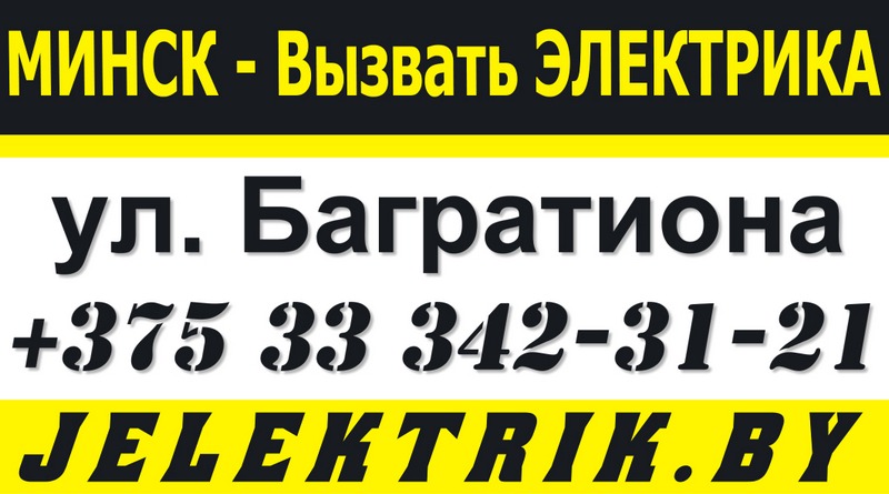 Электрик улица Багратиона Минск +375 33 342 31 21