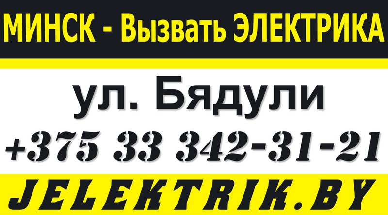 Электрик улица Змитрока Бядули Минск +375 33 342 31 21