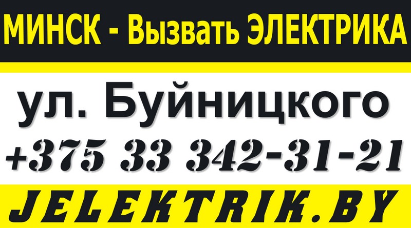 Электрик улица Игната Буйницкого Минск +375 33 342 31 21