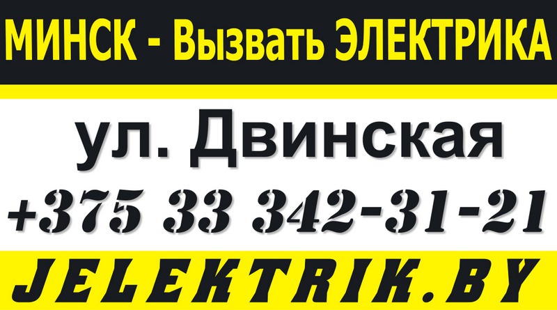 Электрик улица Двинская Минск +375 33 342 31 21