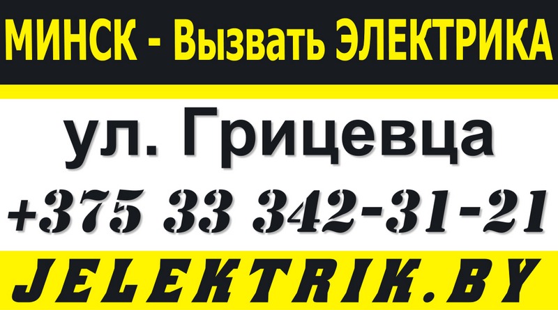 Электрик улица Грицевца Минск +375 33 342 31 21