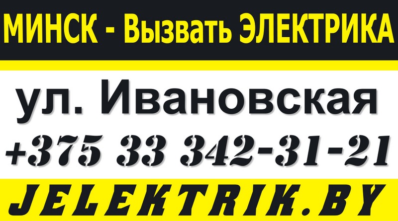 Электрик улица Ивановская Минск +375 33 342 31 21