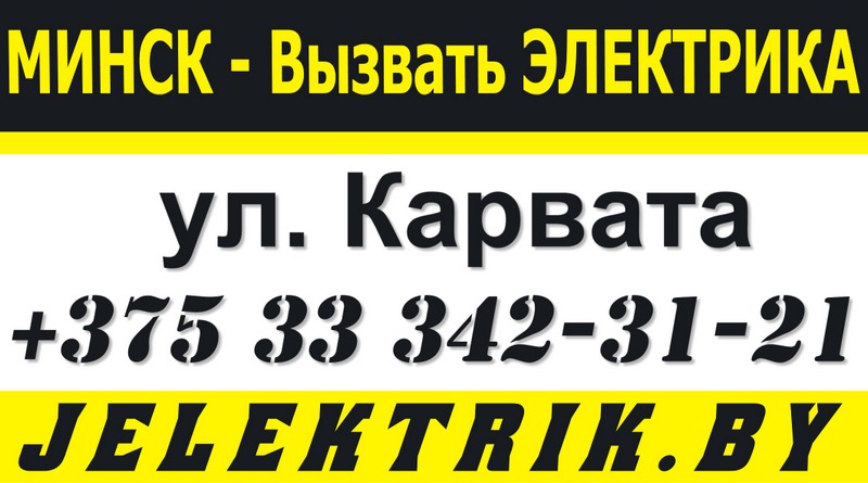 Электрик улица Карвата Минск +375 33 342 31 21