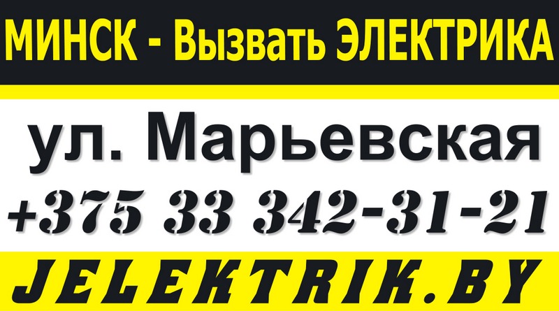 Электрик улица Марьевская Минск +375 33 342 31 21