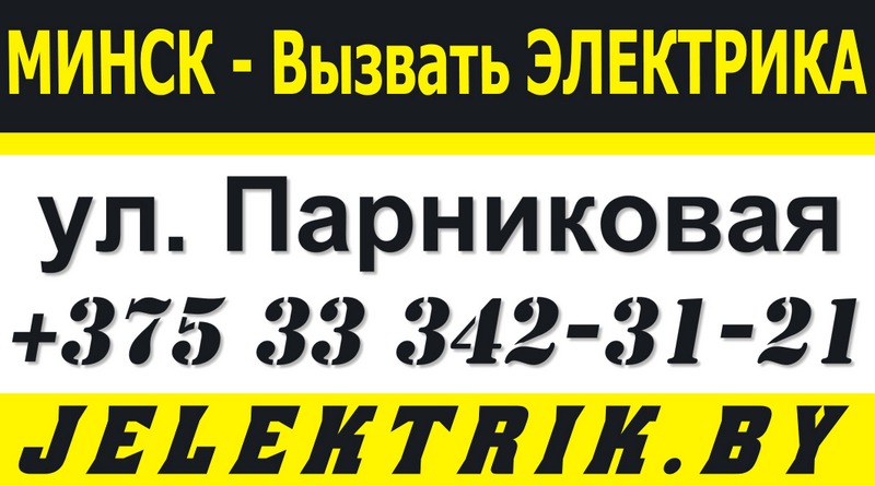 Электрик улица Парниковая Минск +375 33 342 31 21