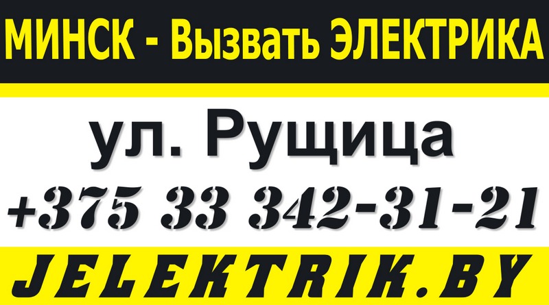 Электрик улица Рущица Минск +375 33 342 31 21
