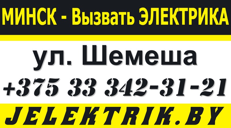 Электрик улица Шемеша Минск +375 33 342 31 21