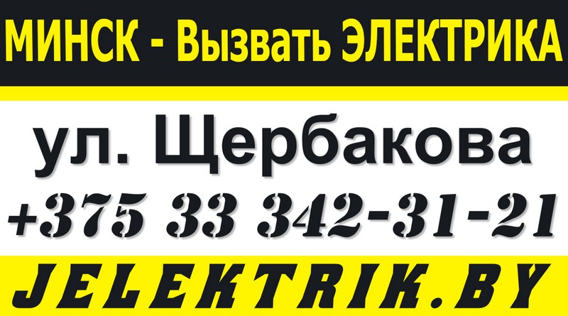 Электрик улица Щербакова Минск +375 33 342 31 21