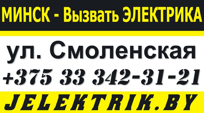 Электрик улица Смоленская Минск +375 33 342 31 21