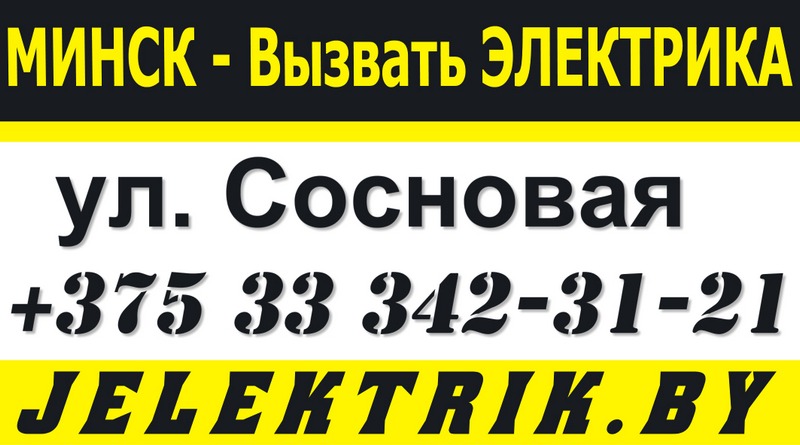 Электрик улица Сосновая Минск +375 33 342 31 21