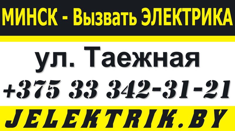 Электрик улица Таежная Минск +375 33 342 31 21