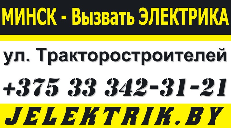 Электрик бульвар Тракторостроителей Минск +375 33 342 31 21