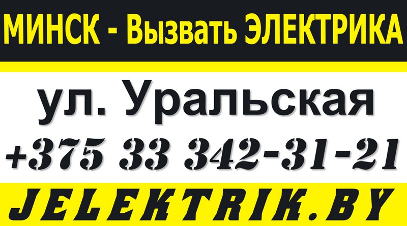 Электрик улица Уральская Минск +375 33 342 31 21