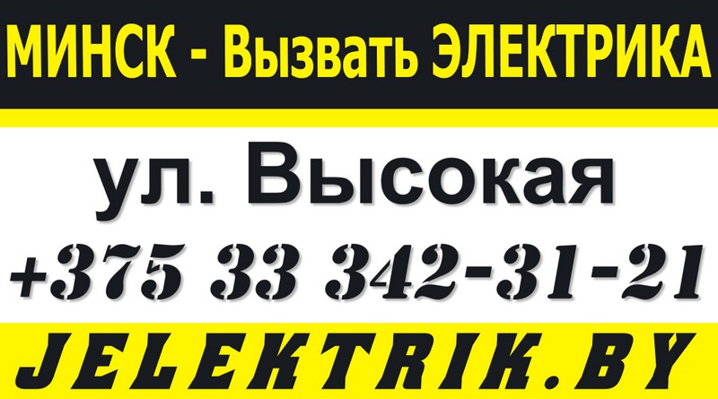 Электрик улица Высокая Минск +375 33 342 31 21