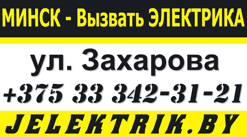 Электрик улица Захарова Минск +375 33 342 31 21