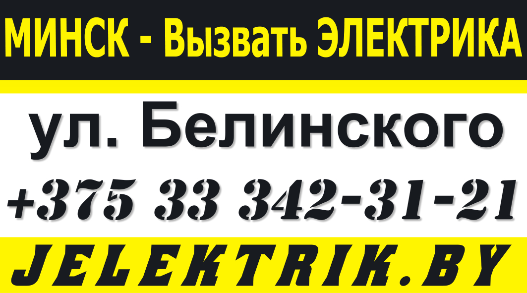 Дежурный Электрик по улице Белинского Минск +375 33 342 31 21
