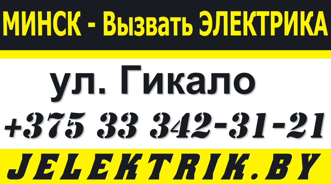 Дежурный Электрик по улице Гикало в Минске +375 33 342 31 21