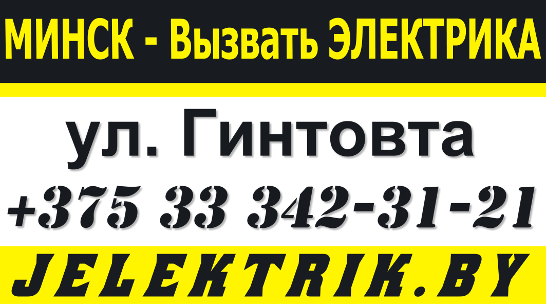 Дежурный Электрик по улице Гинтовта в Минске +375 33 342 31 21