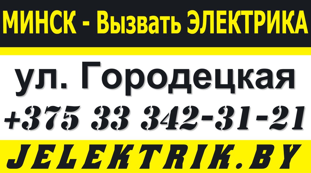 Дежурный Электрик по улице Городецкая в Минске +375 33 342 31 21