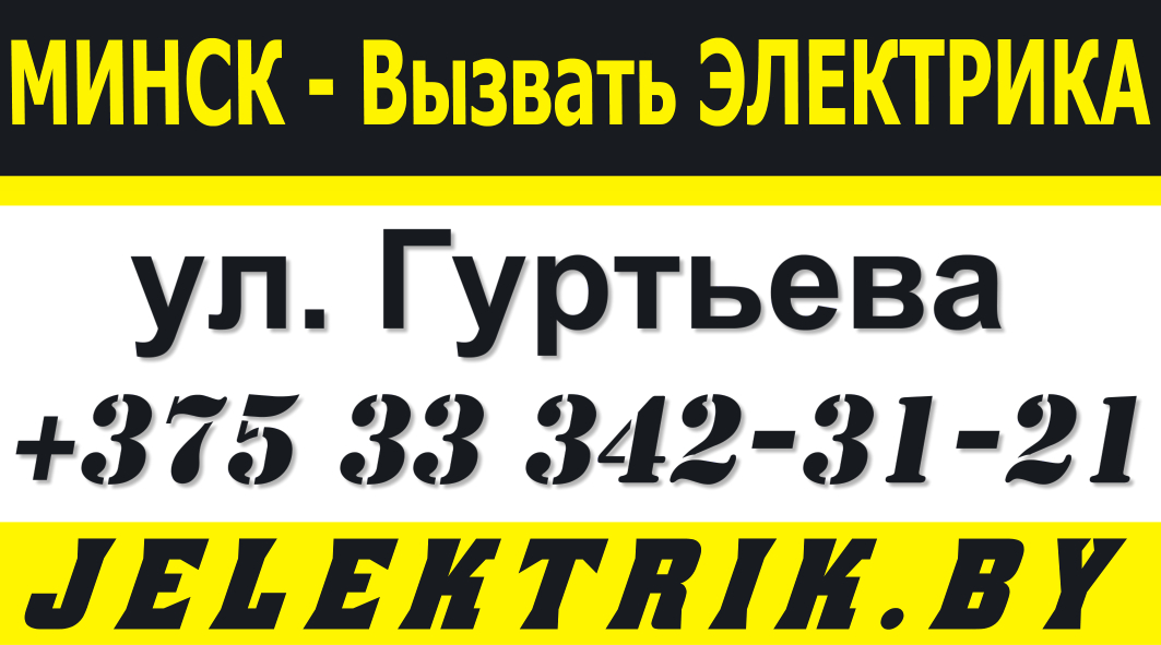 Дежурный Электрик по улице Гуртьева в Минске +375 33 342 31 21