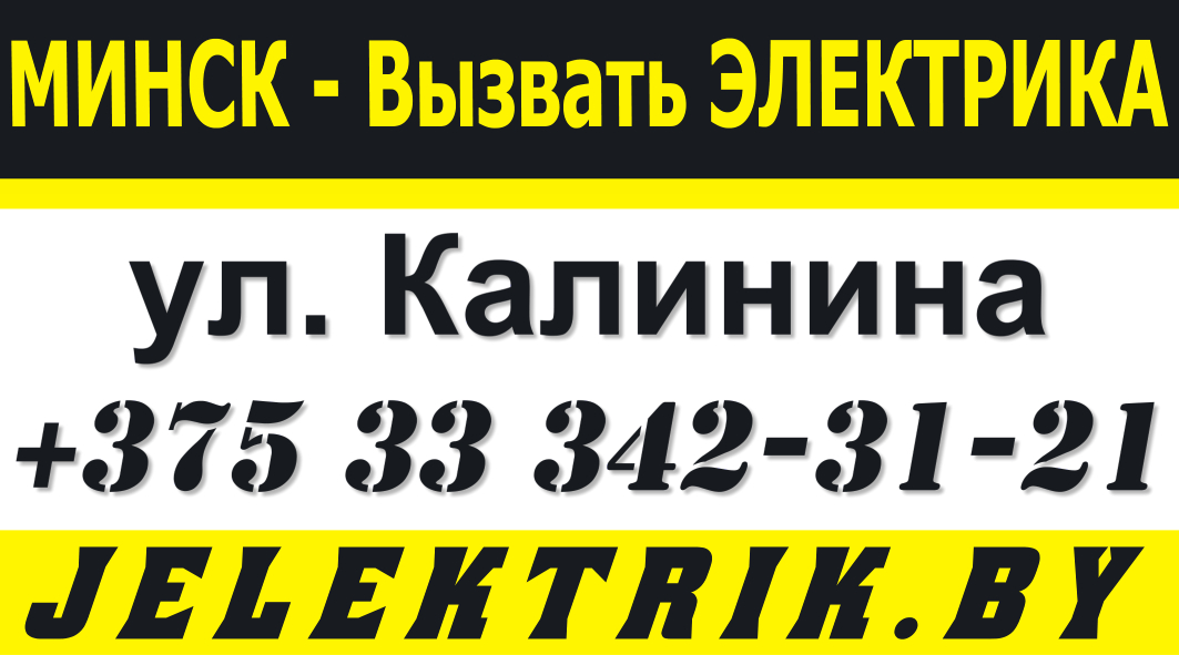 Дежурный Электрик по улице Калинина в Минске +375 33 342 31 21
