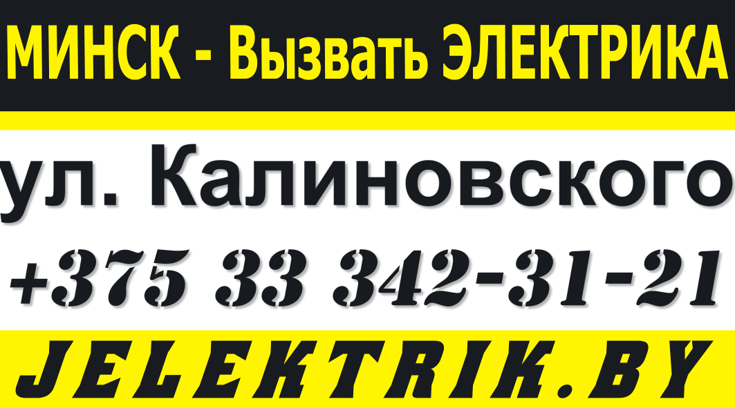 Дежурный Электрик по улице Калиновского в Минске +375 33 342 31 21