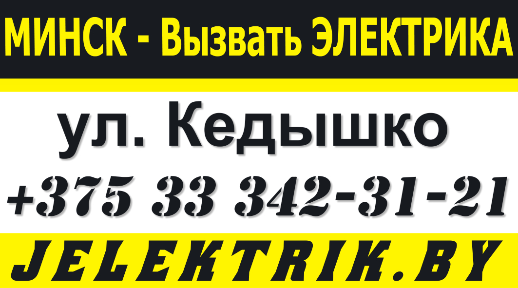 Дежурный Электрик по улице Кедышко в Минске +375 33 342 31 21