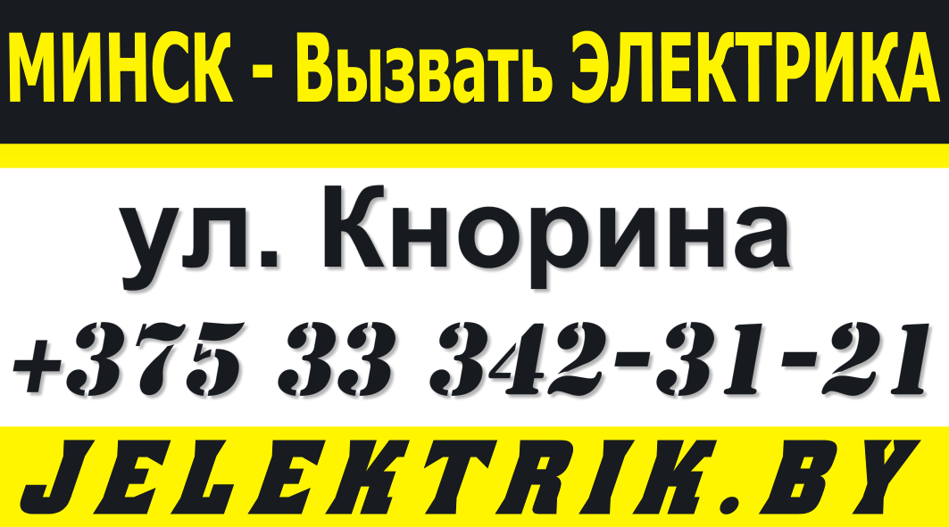Дежурный Электрик по улице Кнорина в Минске +375 33 342 31 21