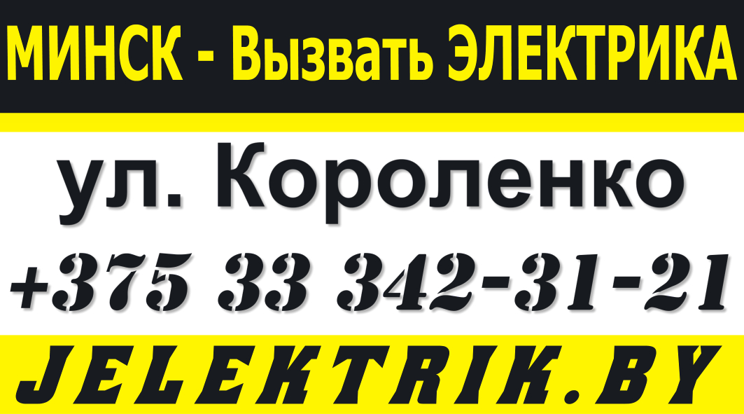 Дежурный Электрик по улице Короленко в Минске +375 33 342 31 21