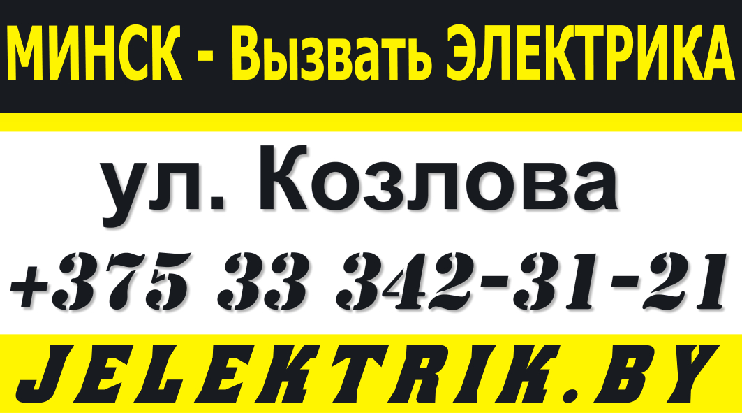 Дежурный Электрик по улице Козлова в Минске +375 33 342 31 21