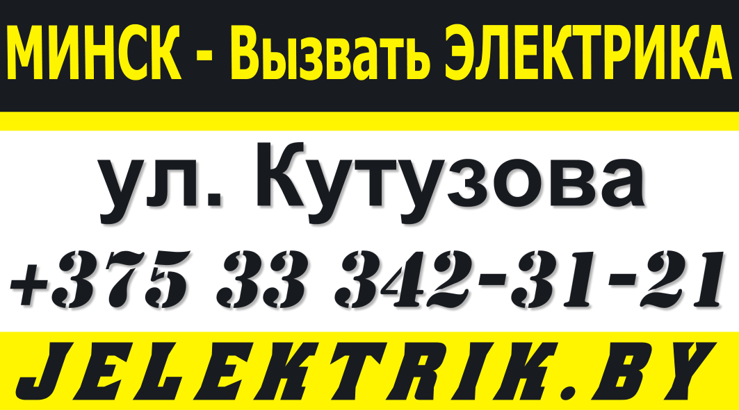 Дежурный Электрик по улице Кутузова в Минске +375 33 342 31 21