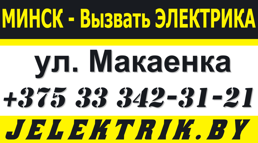 Дежурный Электрик по улице Макаенка в Минске +375 33 342 31 21