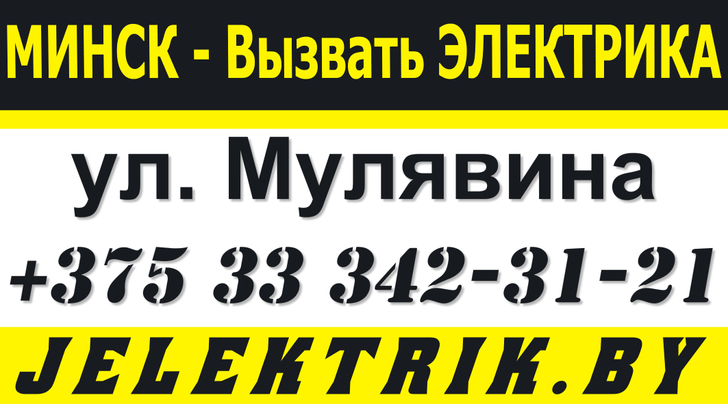 Дежурный Электрик по бульвару Мулявина в Минске +375 33 342 31 21