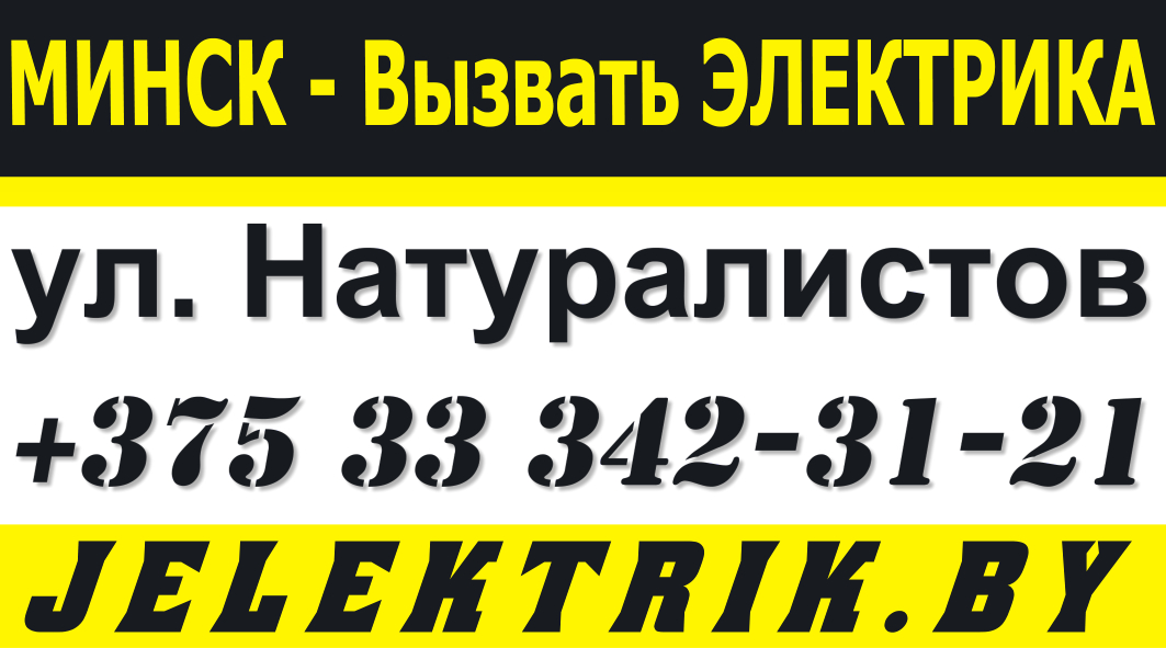 Дежурный Электрик по улице Натуралистов в Минске +375 33 342 31 21