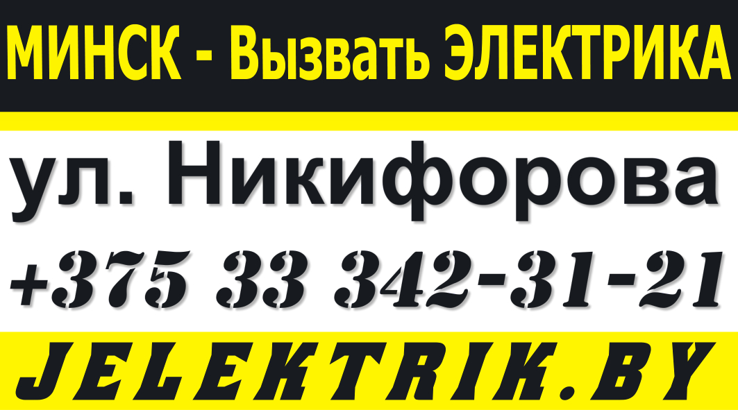 Дежурный Электрик по улице Никифорова в Минске +375 33 342 31 21