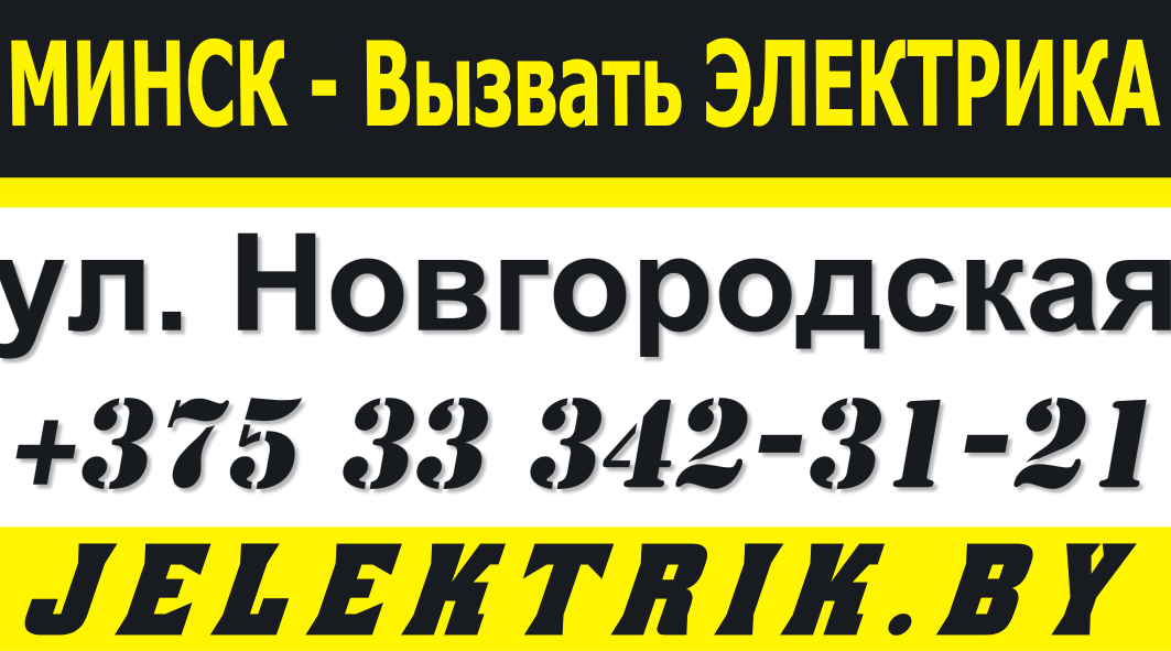 Дежурный Электрик по улице Новгородская в Минске +375 33 342 31 21