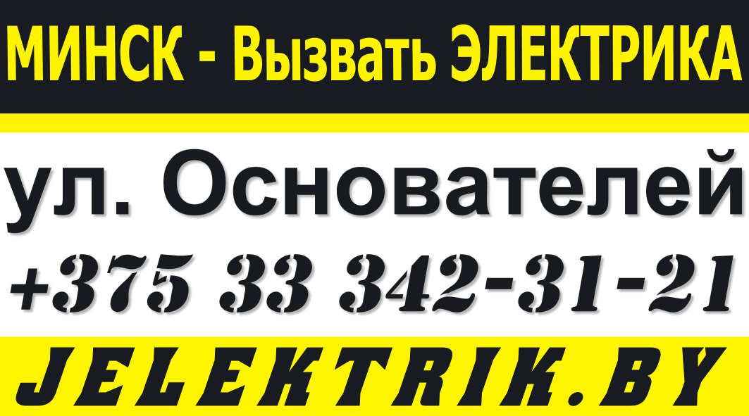Дежурный Электрик по улице Основателей в Минске +375 33 342 31 21