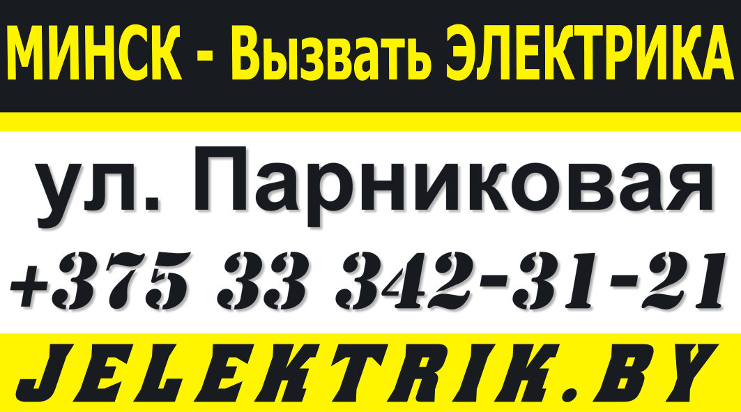 Дежурный Электрик по улице Парниковая в Минске +375 33 342 31 21