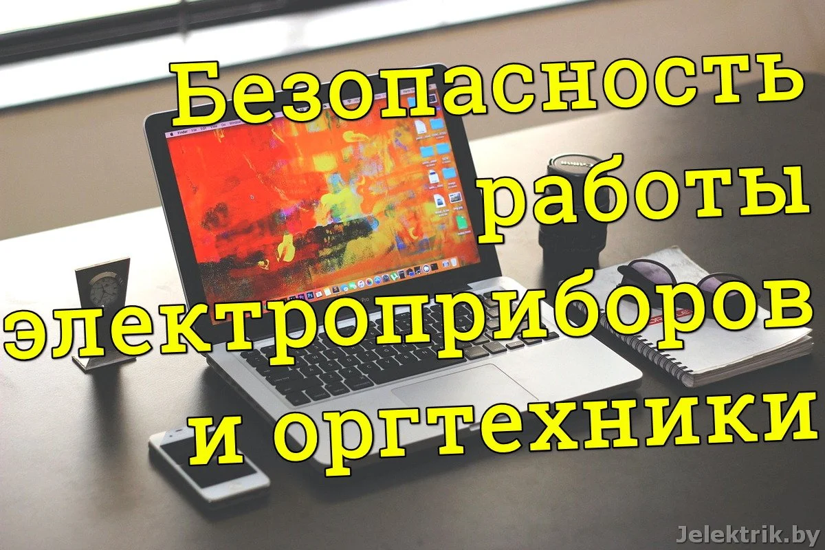 Безопасность работы электроприборов и оргтехники