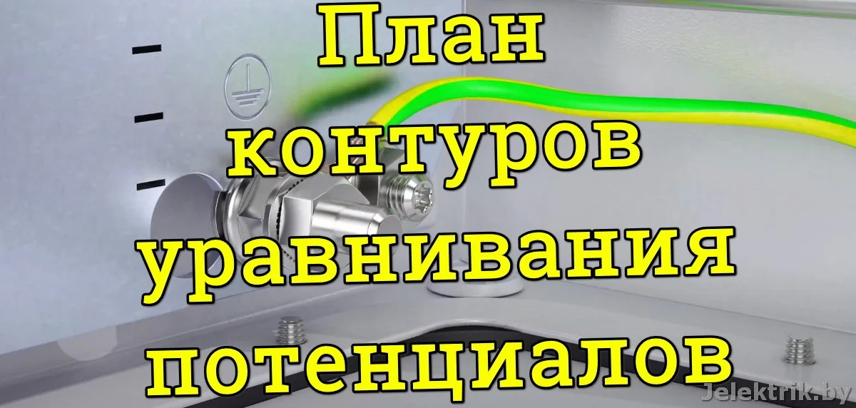 Электробезопасность: Система уравнивания потенциалов в доме