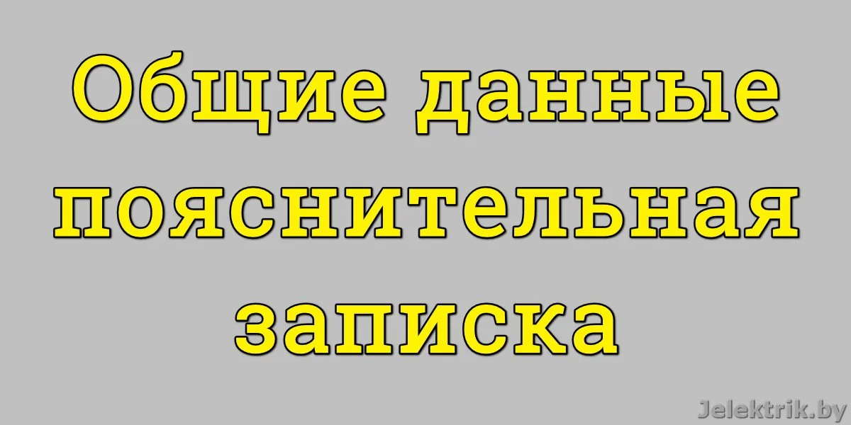 Пояснительная записка