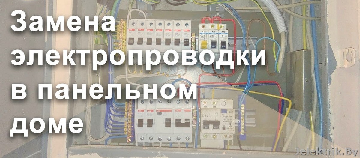 Ремонт электропроводки в панельных домах Минска