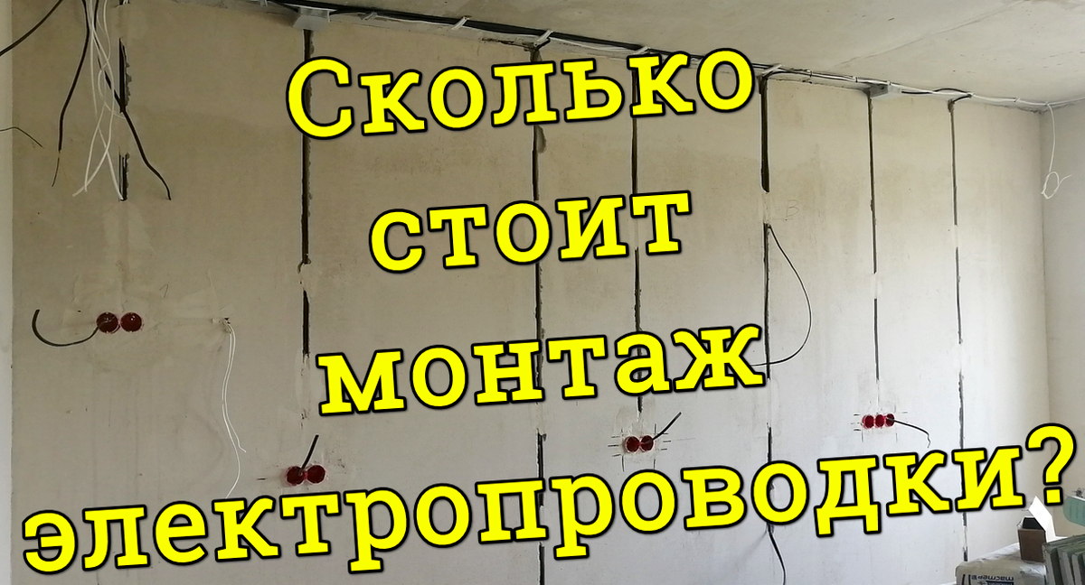 Сколько стоит монтаж электропроводки в квартире в Беларуси, Минске?